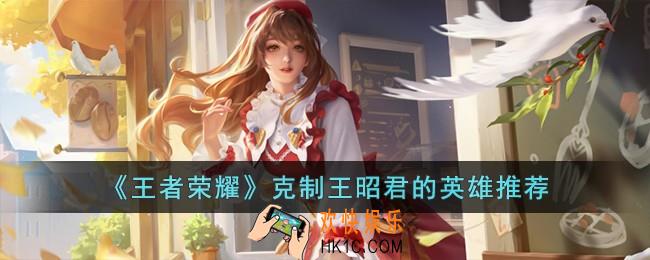 王者荣耀什么英雄克制王昭君