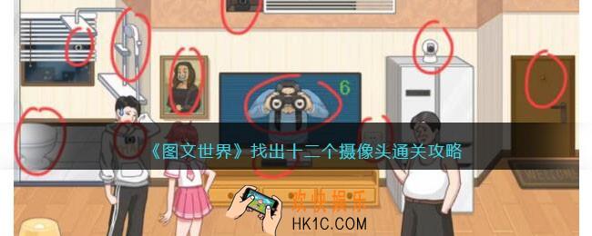 图文世界找出十二个摄像头