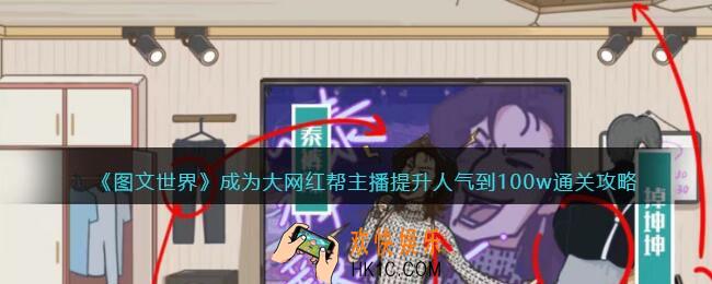图文世界成为大网红