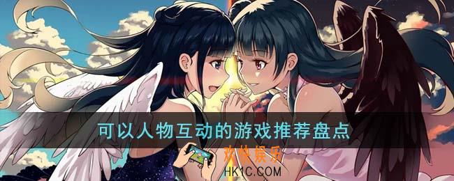 可以人物互动的游戏有哪些