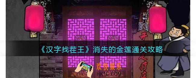 汉字找茬王消失的金莲攻略