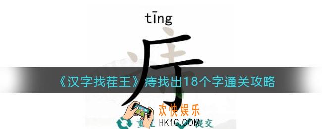 汉字找茬王痔找出18个字攻略