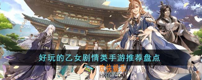 好玩的乙女剧情类手游有哪些