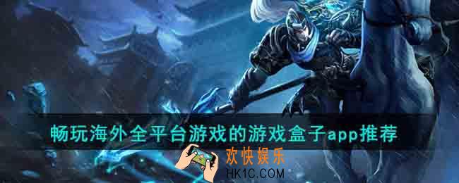 畅玩海外全平台游戏的游戏盒子有哪些