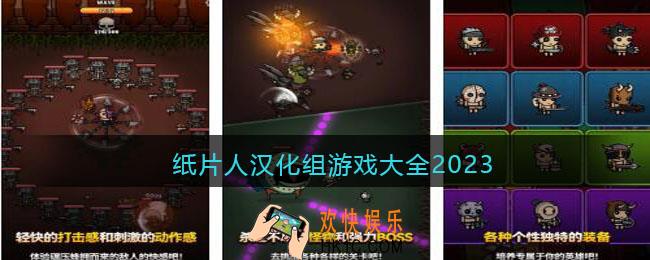 纸片人汉化组游戏大全2023