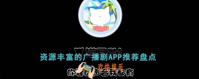 资源丰富的广播剧APP有哪些