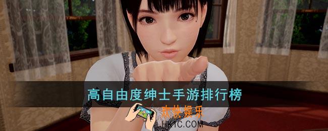 自由度很高的绅士游戏手游有哪些
