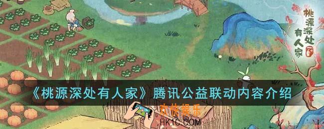 桃源深处有人家腾讯公益联动内容有什么