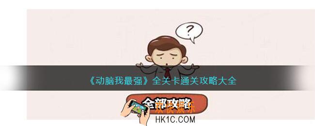 动脑我最强攻略大全