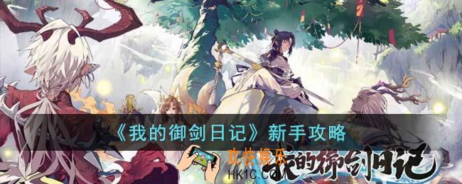 我的御剑日记新手怎么玩