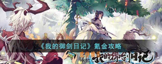 我的御剑日记怎么氪金划算