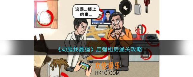 动脑我最强启强租房攻略