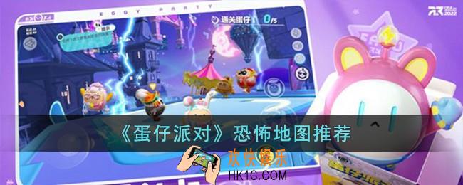 蛋仔派对恐怖地图在是哪个