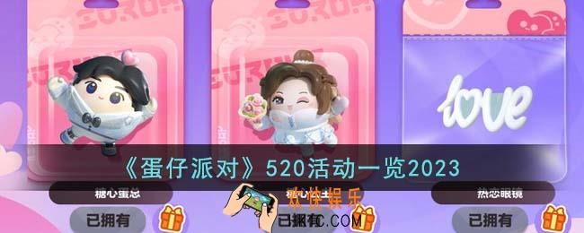蛋仔派对520有哪些活动