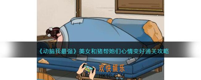 动脑我最强美女和猪攻略