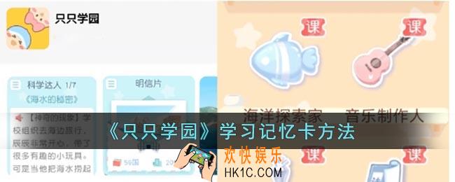 只只学园怎么学习记忆卡