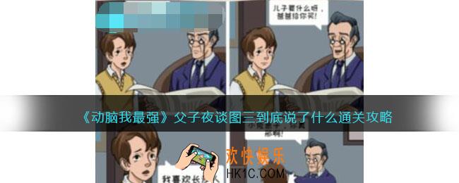 动脑我最强父子夜谈攻略