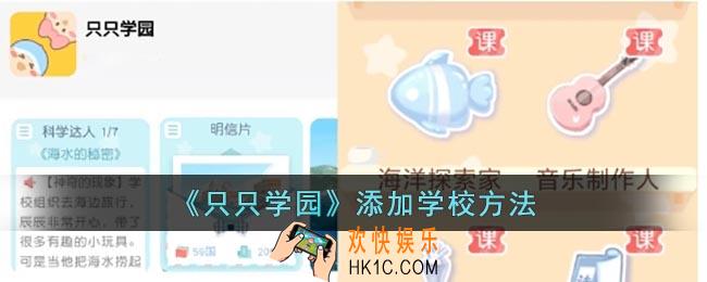 只只学园怎么添加学校