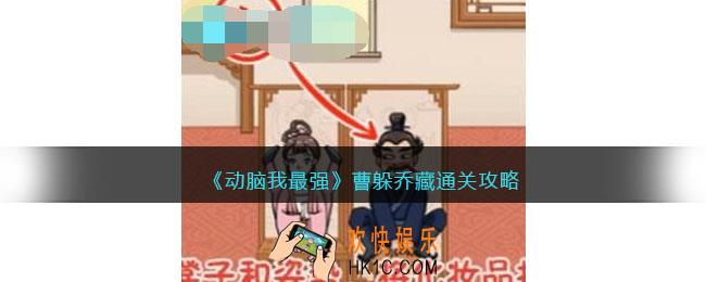 动脑我最强曹躲乔藏攻略