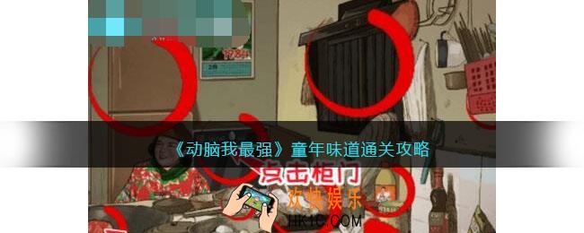 动脑我最强童年味道攻略