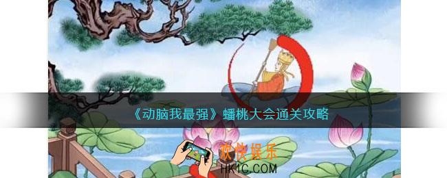 动脑我最强蟠桃大会攻略