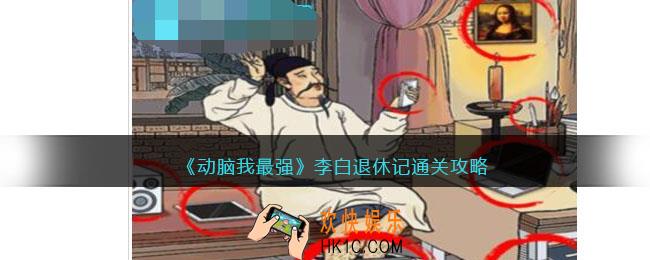 动脑我最强李白退休记攻略