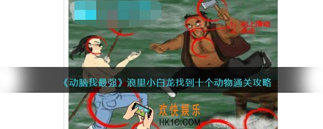 动脑我最强浪里小白龙攻略