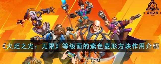 火炬之光无限等级面的紫色菱形方块有什么用