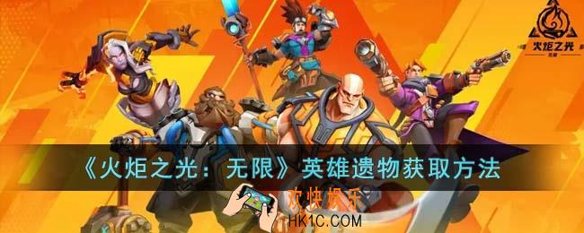 火炬之光无限英雄遗物怎么获得