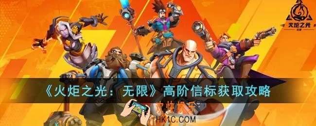 火炬之光无限高阶信标怎么获得