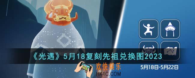 光遇5月18复刻先祖可以兑换什么
