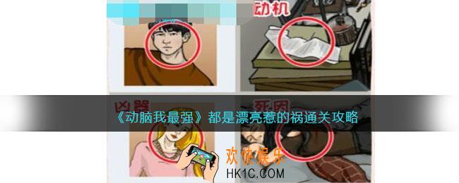 动脑我最强都是漂亮惹的祸攻略