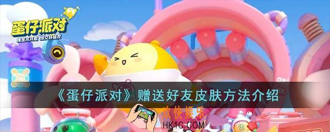 蛋仔派对如何赠送好友皮肤