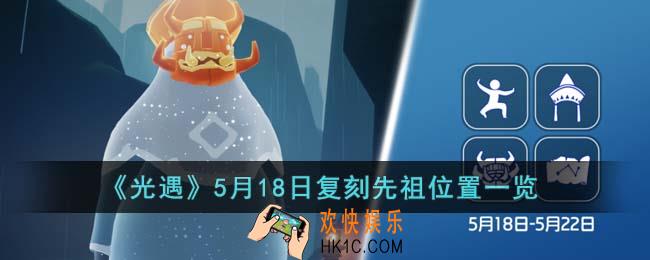 光遇5月18日复刻先祖位置在哪里