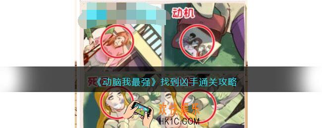 动脑我最强找到凶手攻略