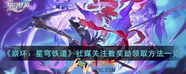 崩坏星穹铁道社媒关注数奖励怎么领取