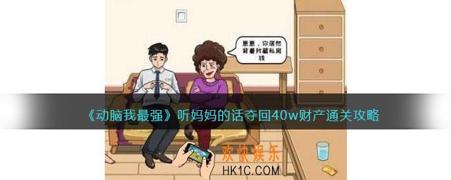 动脑我最强听妈妈的话攻略