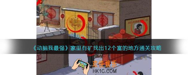 动脑我最强家里有矿攻略