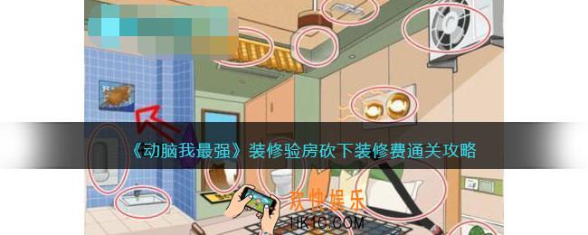 动脑我最强装修验房攻略