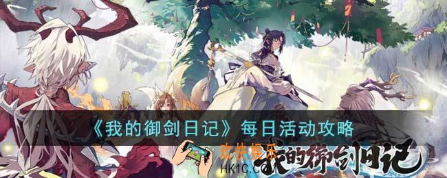 我的御剑日记每日活动怎么做