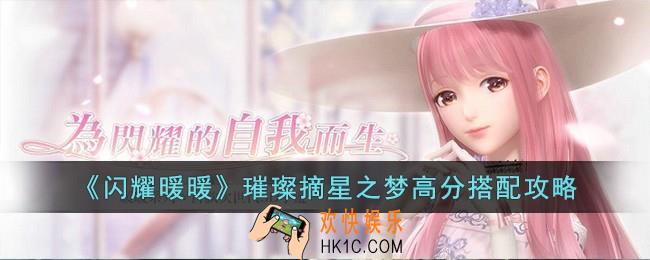 闪耀暖暖璀璨摘星之梦搭配怎么拿高分