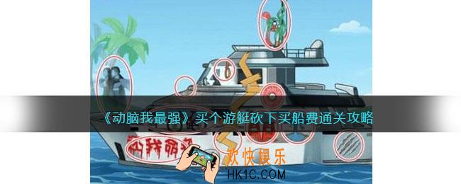 动脑我最强买个游艇攻略