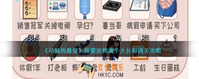 动脑我最强我要放假攻略