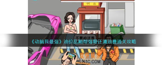 动脑我最强油价乱飚攻略
