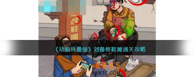 动脑我最强刘备修鞋摊攻略