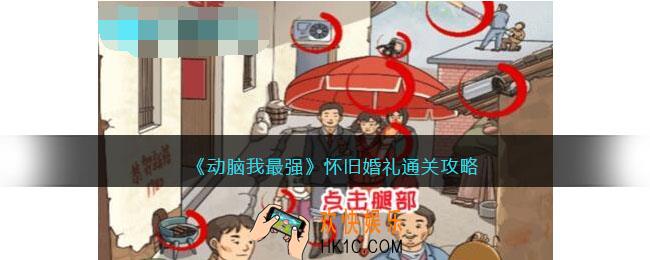 动脑我最强怀旧婚礼攻略