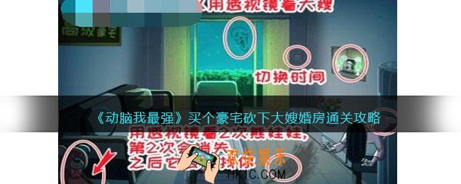 动脑我最强买个豪宅攻略