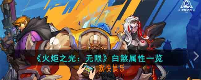 火炬之光无限白煞属性怎么样