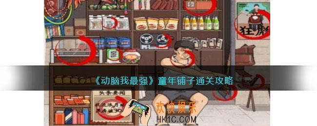 动脑我最强童年铺子攻略