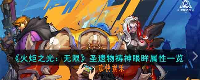 火炬之光无限圣遗物祷神眼眸属性怎么样